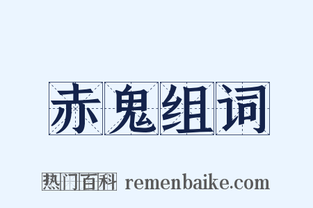 赤鬼组词是什么意思的图片